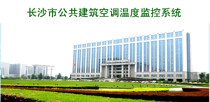 公关建筑空调温度监控系统,长沙麦融高科有限公司