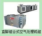 直膨组合式空气处理机组