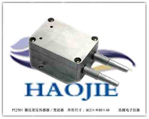 娇小型压差传感器，精小型压差传感器，微小型型压差传感器