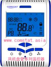 COMSTAT康适牌BEL-8023AH1V风机盘管温控器(恒温器)