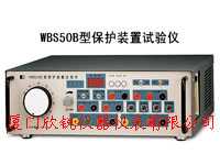 WBS50B型保护装置试验仪wbS50b,厦门欣锐仪器仪表有限公司