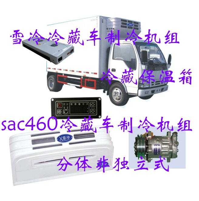 sac160/260小型冷藏车制冷机组