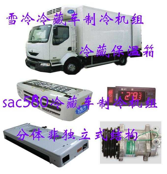 冷藏车制冷机组SAC360SAC580