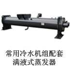 常用冷水机组配套满液式蒸发器,广州联合冷热设备有限公司