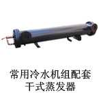 常用冷水机组配套干式蒸发器,广州联合冷热设备有限公司