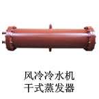 风冷冷水机干式蒸发器,广州联合冷热设备有限公司