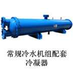 常规冷水机组配套冷凝器,广州联合冷热设备有限公司