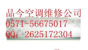 杭州朝晖空调维修公司╲专业加氟电话～拆装,杭州彭埠空调维修公司