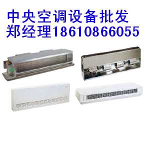 北京美的风机盘管（北京独一家授权总代理商）质优价廉！,风机盘管（美的）中央空调*环境工程技术有限公司