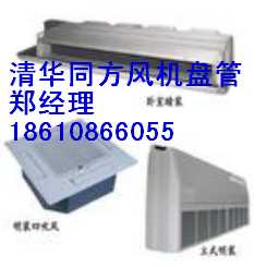 北京清华同方风机盘管厂家直销：现货低价批发~~,风机盘管（美的）中央空调*环境工程技术有限公司