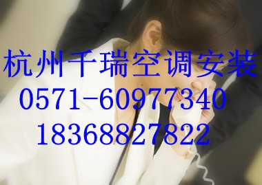 杭州翠苑空调维修公司６０９７７３４０空调不制热,杭州景芳空调维修公司