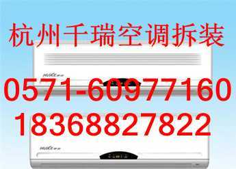 杭州和睦空调安装公司电话,清洗空调价格，拆装多少钱