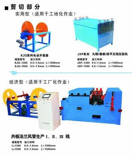 共板式无法兰连接风管生产线(二),陕西省建运工程机械有限责任公司