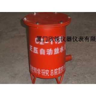 CZ-Ⅱ型正压自动放水器,厦门欣锐仪器仪表有限公司