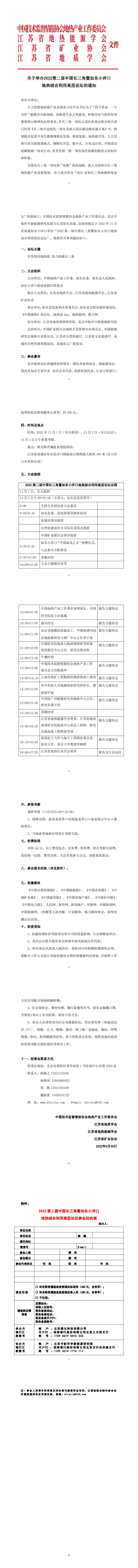 第二届中国长三角暨如东小洋口地热综合利用高层论坛通知 - 副本_00