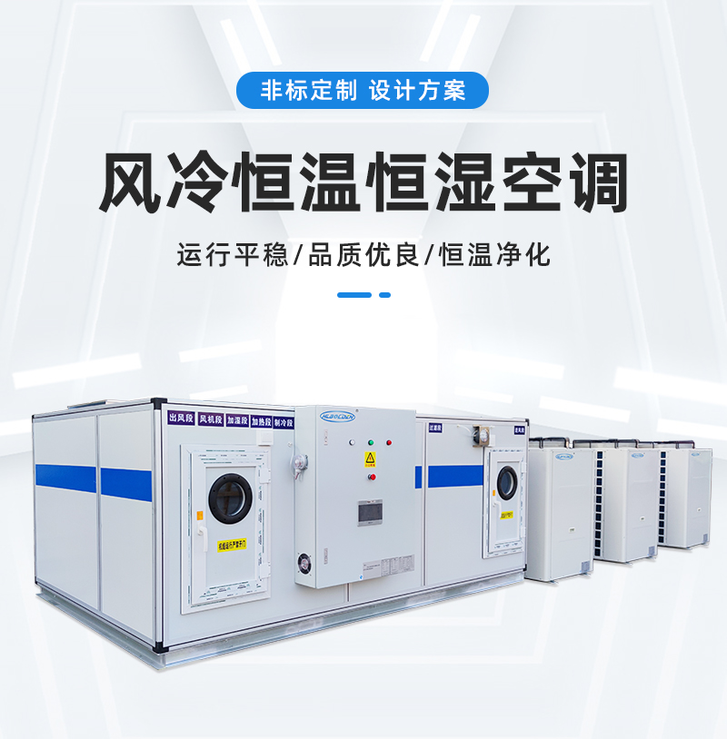 30HP风冷恒温恒湿空调_02
