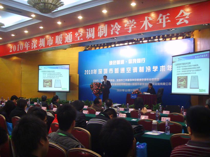 麦克维尔赞助2010深圳市暖通学会年会